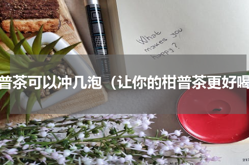 柑普茶可以冲几泡（让你的柑普茶更好喝）