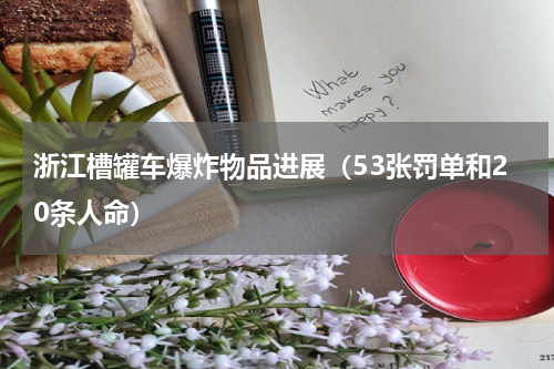 浙江槽罐车爆炸物品进展（53张罚单和20条人命）