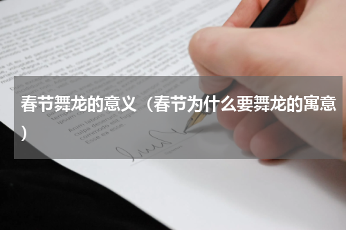 春节舞龙的意义（春节为什么要舞龙的寓意）