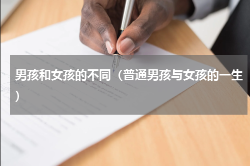 男孩和女孩的不同（普通男孩与女孩的一生）