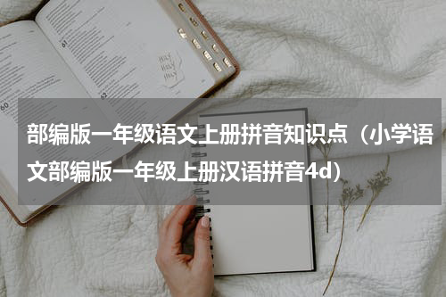 部编版一年级语文上册拼音知识点（小学语文部编版一年级上册汉语拼音4d）