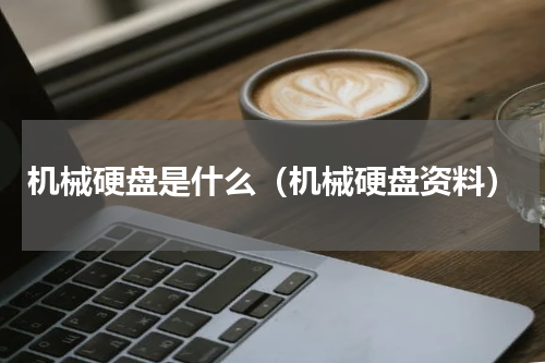 机械硬盘是什么（机械硬盘资料）