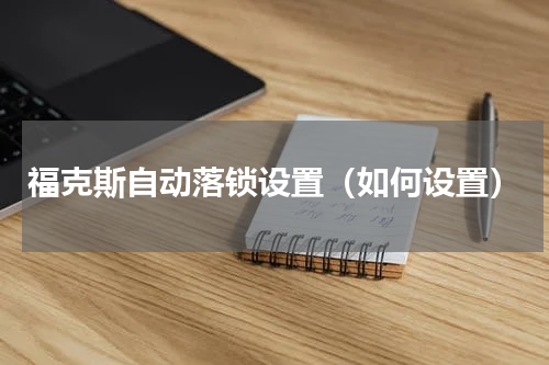福克斯自动落锁设置（如何设置）