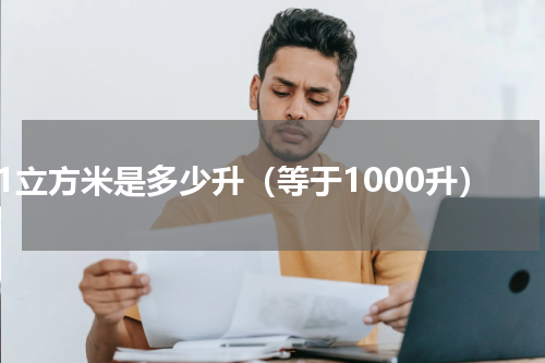 1立方米是多少升（等于1000升）