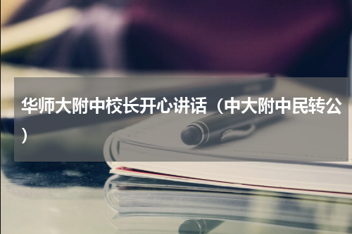 华师大附中校长开心讲话（中大附中民转公）