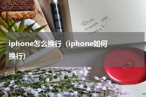 iphone怎么换行（iphone如何换行）