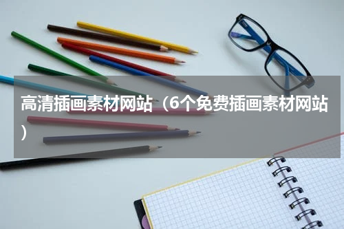 高清插画素材网站（6个免费插画素材网站）