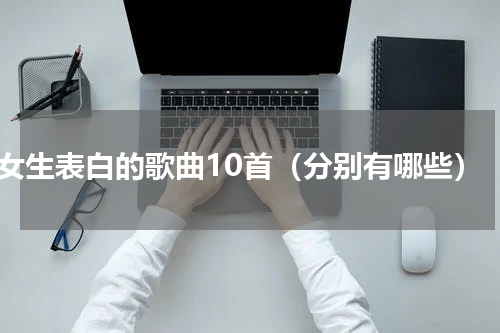 女生表白的歌曲10首（分别有哪些）