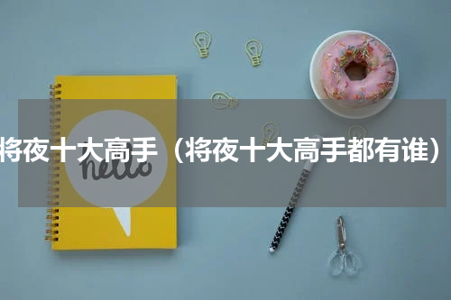 将夜十大高手（将夜十大高手都有谁）
