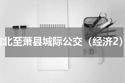 淮北至萧县城际公交（经济2）