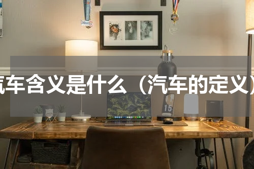 汽车含义是什么（汽车的定义）