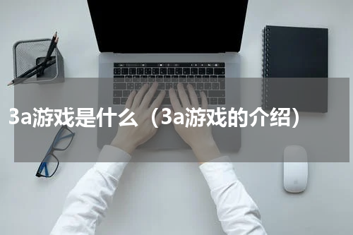 3a游戏是什么（3a游戏的介绍）
