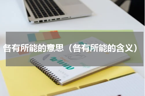 各有所能的意思（各有所能的含义）