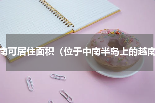 越南可居住面积（位于中南半岛上的越南）