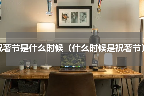 祝著节是什么时候（什么时候是祝著节）