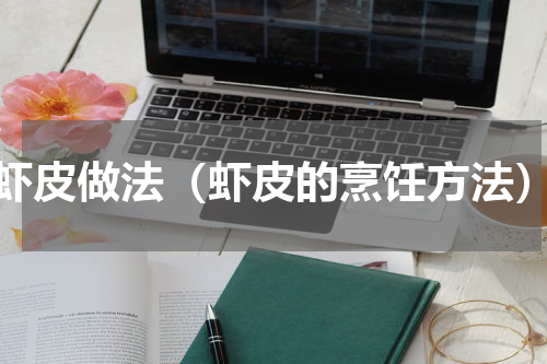 虾皮做法（虾皮的烹饪方法）