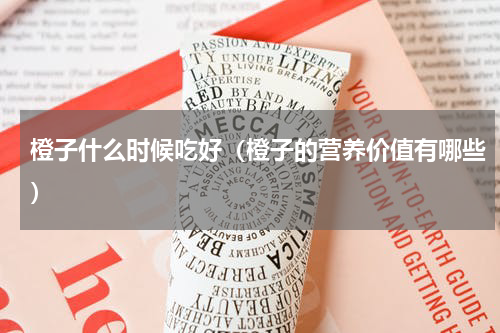 橙子什么时候吃好（橙子的营养价值有哪些）