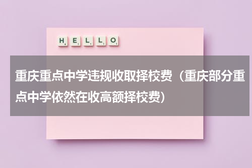 重庆重点中学违规收取择校费（重庆部分重点中学依然在收高额择校费）