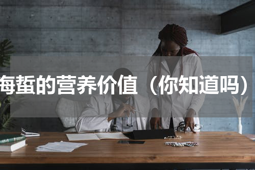 海蜇的营养价值（你知道吗）