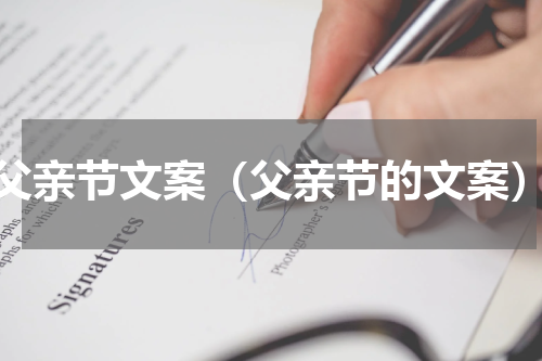 父亲节文案（父亲节的文案）