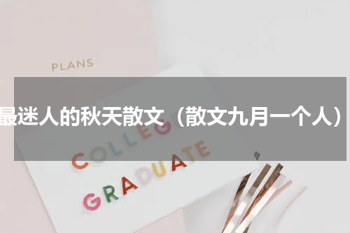 最迷人的秋天散文（散文九月一个人）