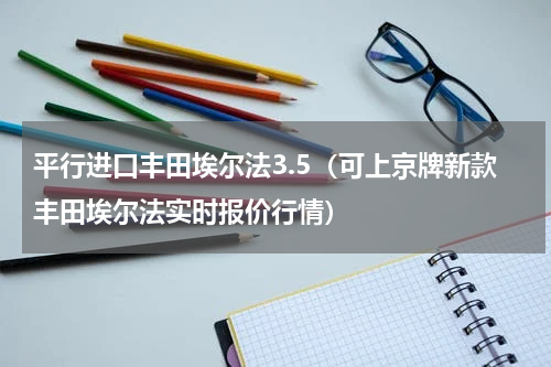平行进口丰田埃尔法3.5（可上京牌新款丰田埃尔法实时报价行情）