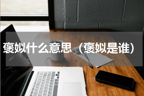 褒姒什么意思（褒姒是谁）