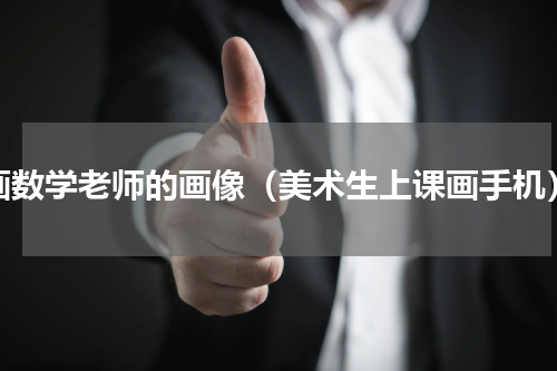 画数学老师的画像（美术生上课画手机）