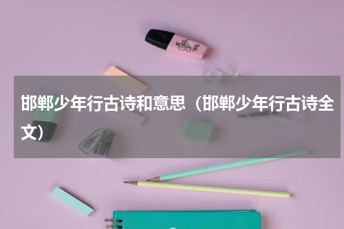 邯郸少年行古诗和意思（邯郸少年行古诗全文）