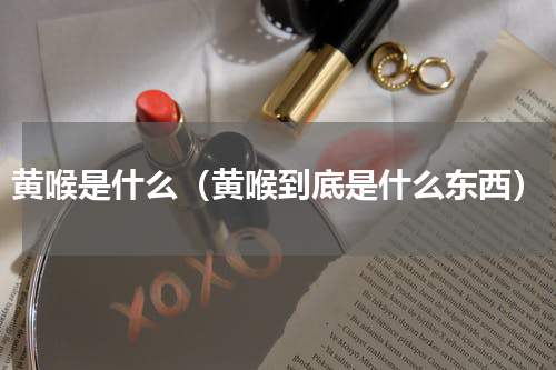黄喉是什么（黄喉到底是什么东西）