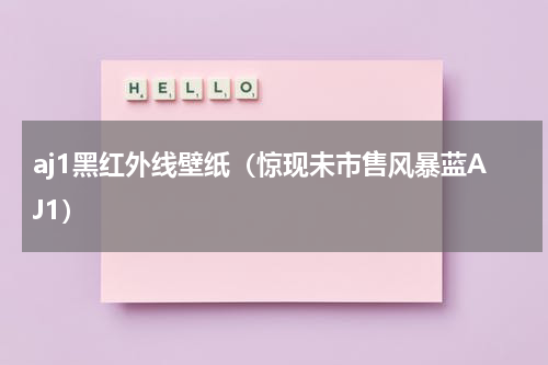 aj1黑红外线壁纸（惊现未市售风暴蓝AJ1）