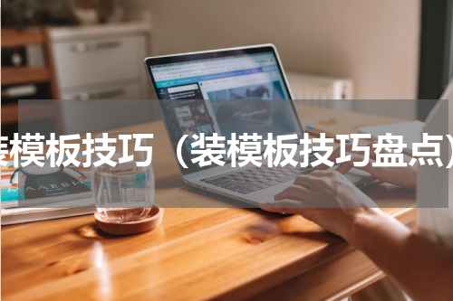 装模板技巧（装模板技巧盘点）