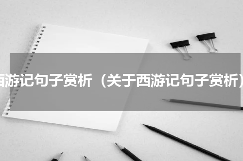 西游记句子赏析（关于西游记句子赏析）