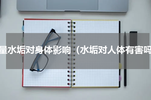 大量水垢对身体影响（水垢对人体有害吗）