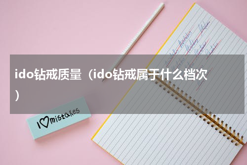 ido钻戒质量（ido钻戒属于什么档次）