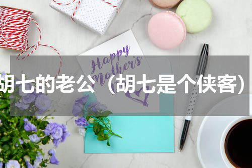 胡七的老公（胡七是个侠客）