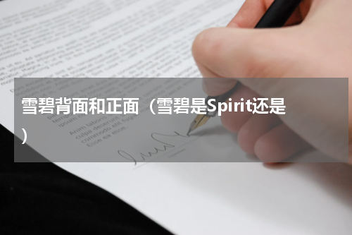 雪碧背面和正面（雪碧是Spirit还是）