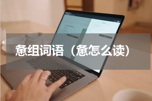 惫组词语（惫怎么读）