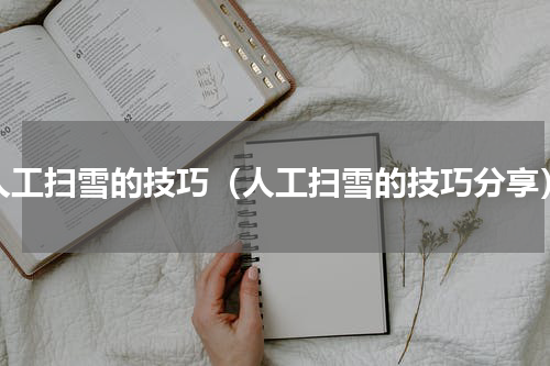 人工扫雪的技巧（人工扫雪的技巧分享）