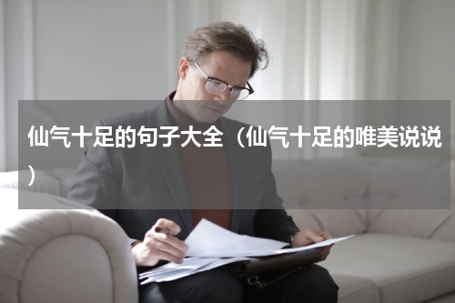 仙气十足的句子大全（仙气十足的唯美说说）