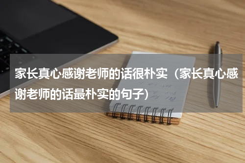 家长真心感谢老师的话很朴实（家长真心感谢老师的话最朴实的句子）