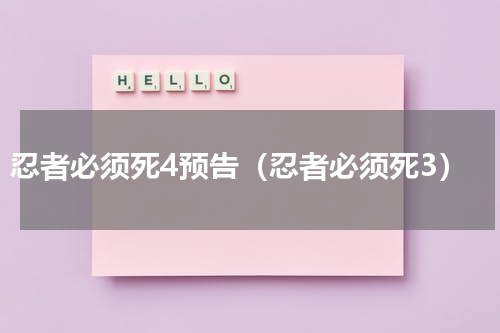 忍者必须死4预告（忍者必须死3）