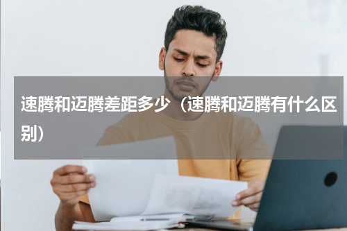 速腾和迈腾差距多少（速腾和迈腾有什么区别）