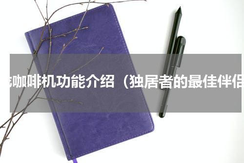 德龙咖啡机功能介绍（独居者的最佳伴侣）
