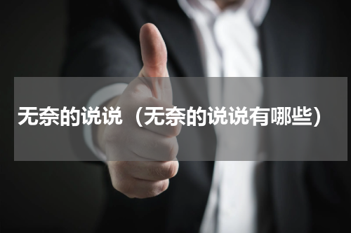 无奈的说说（无奈的说说有哪些）