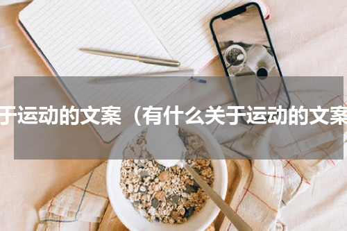 关于运动的文案（有什么关于运动的文案）