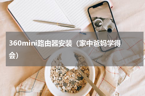 360mini路由器安装（家中爸妈学得会）
