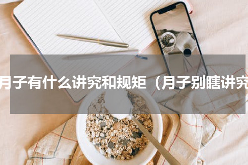 坐月子有什么讲究和规矩（月子别瞎讲究）