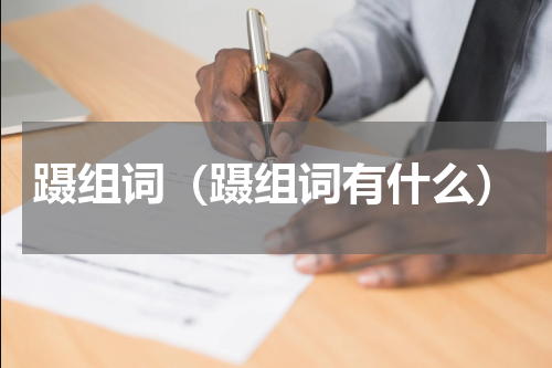 蹑组词（蹑组词有什么）
