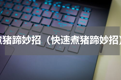 煮猪蹄妙招（快速煮猪蹄妙招）